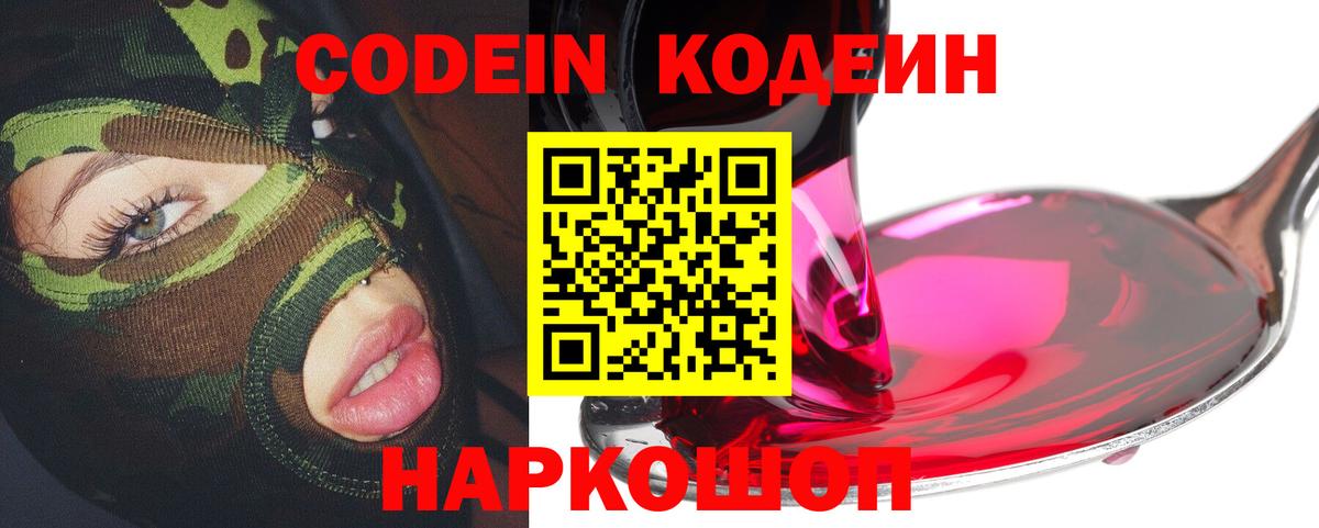 Кодеиновый сироп Lean Purple Drank  Вход с VPN  Амурск 